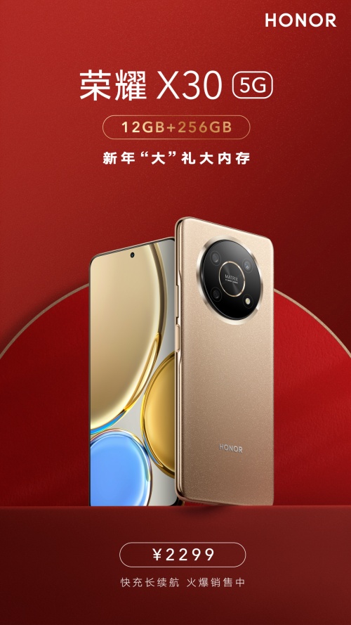 新年如何裝下滿滿福氣？榮耀X30大內(nèi)存版正式開售
