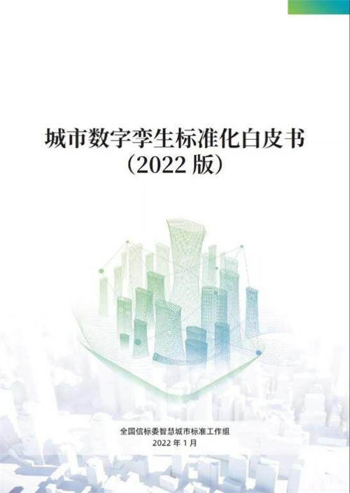 軟通智慧參編！《城市數(shù)字孿生標(biāo)準(zhǔn)化白皮書(shū)（2022版）》正式發(fā)布