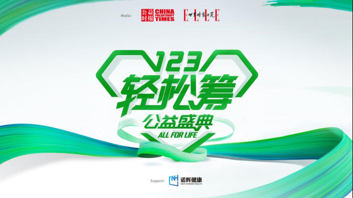 大公益顯擔(dān)當(dāng)，輕松籌站在時代第一線助力推動共同富裕