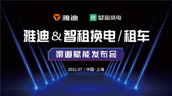風(fēng)向標(biāo)！雅迪電動(dòng)車聯(lián)合智租換電加碼換電生態(tài)