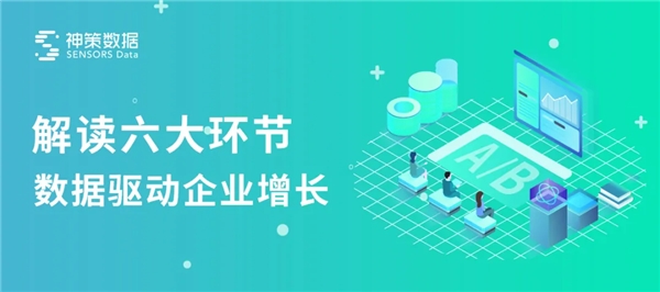 神策數(shù)據(jù)：六大環(huán)節(jié)，教你如何從 0 到 1 搭建一場(chǎng) A/B 測(cè)試