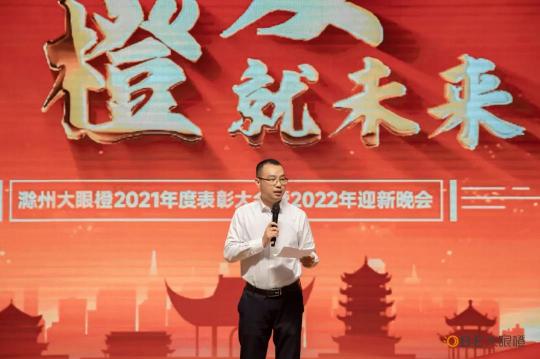 喜訊！2022滁州大眼橙“蓄勢而發(fā) 橙就未來”主題年會成功舉辦！