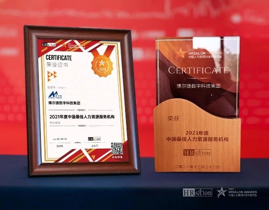 博爾捷數(shù)字科技集團榮獲“2021年度中國最佳人力資源服務機構(gòu)”