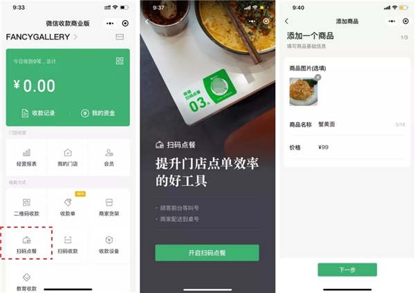 開店的小伙伴注意了：微信掃碼點餐全攻略在此