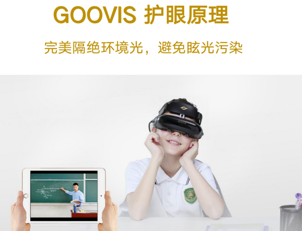 GOOVIS高清頭顯，讀屏?xí)r代護(hù)眼顯示新方式