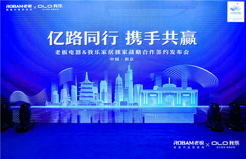 我樂家居和老板電器簽訂戰(zhàn)略合作協(xié)議，共同打造中國新廚房