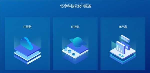 憶享科技云化IT服務(wù)全面升級(jí)，發(fā)力DevOps自動(dòng)化運(yùn)維領(lǐng)域