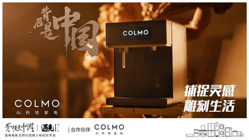 COLMO遇見1%，描繪更高端的理享未來(lái)范式