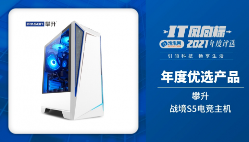 引領(lǐng)科技，暢享生活！攀升戰(zhàn)境S5電競(jìng)主機(jī)榮膺泡泡網(wǎng)“2021年度優(yōu)選產(chǎn)品”獎(jiǎng)