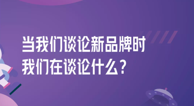 拆解280個新品牌后，我們發(fā)現(xiàn)了可復(fù)制的四招突圍