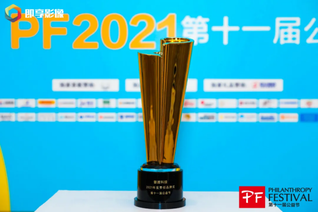 科技向善！普渡科技榮膺“2021年度責任品牌獎”
