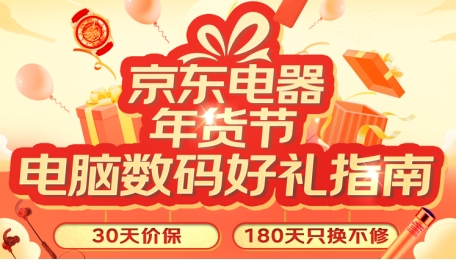過(guò)年年貨選什么？19日京東電腦數(shù)碼主推日好禮指南給你劃重點(diǎn)