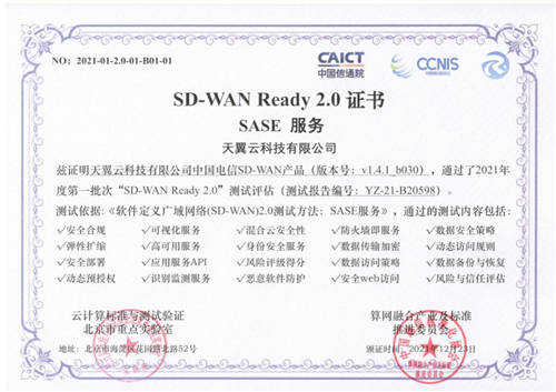天翼云SD-WAN率先通過“SD-WAN 2.0 SASE”多模塊權(quán)威測試