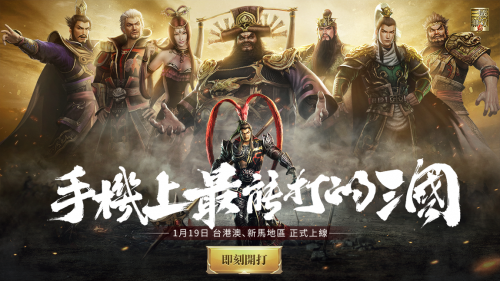 最能打的三國！《真·三國無雙 霸》手游今日港澳臺新馬地區(qū)全平臺上線！