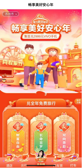 暢享美好安心年，來同程旅行兌“全年免費旅行”
