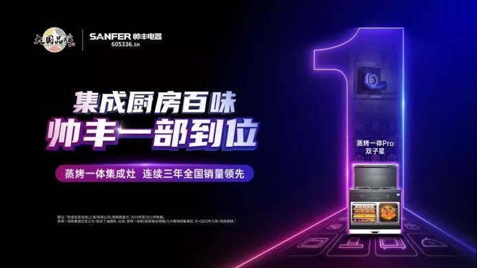 集成灶10大品牌帥豐電器：以三大抓手，演繹全維度強(qiáng)增長