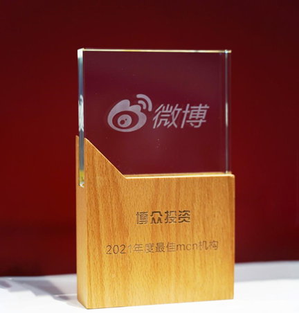 再創(chuàng)佳績！博眾投資獲評微博2021年度最佳財經(jīng)合作伙伴