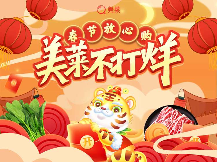 美菜商城不打烊，保障就地過年消費者“年夜飯”