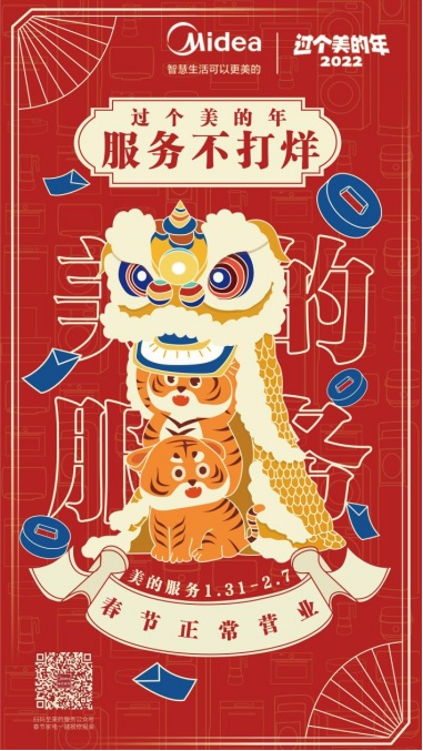 過年快遞停運(yùn)商店關(guān)門？美的服務(wù)“春節(jié)不打烊”暖心守護(hù)你的新春！