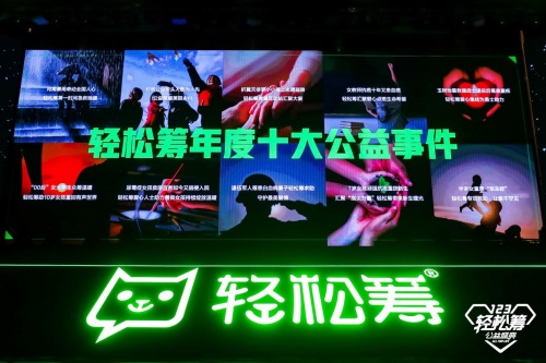 齊心協(xié)力共同參與公益事業(yè)，第五屆輕松籌公益盛典發(fā)布多個獎項