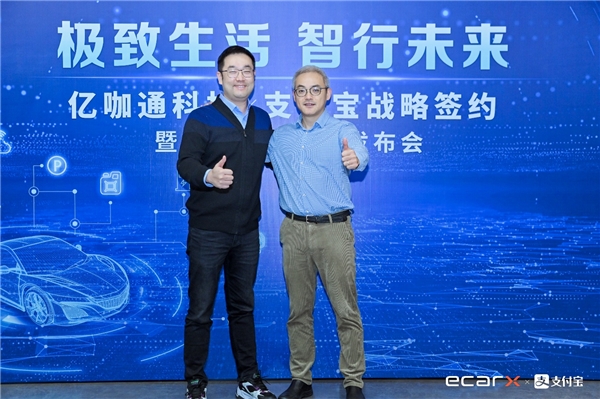 億咖通科技與支付寶達(dá)成戰(zhàn)略合作 打通出行場景 優(yōu)化服務(wù)體驗