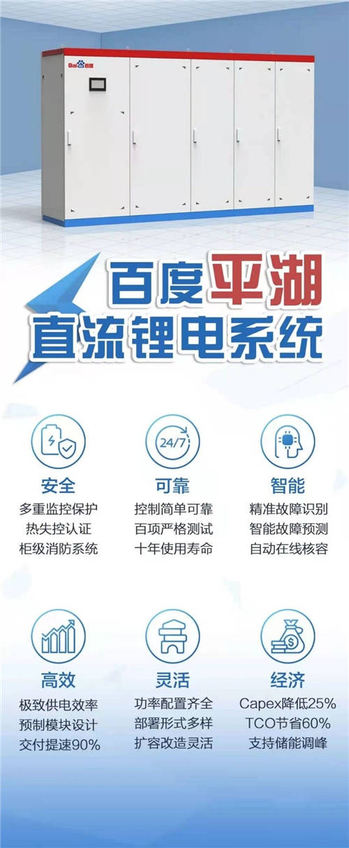 百度攜手維諦技術等合作伙伴發(fā)布“平湖“直流鋰電系統(tǒng)