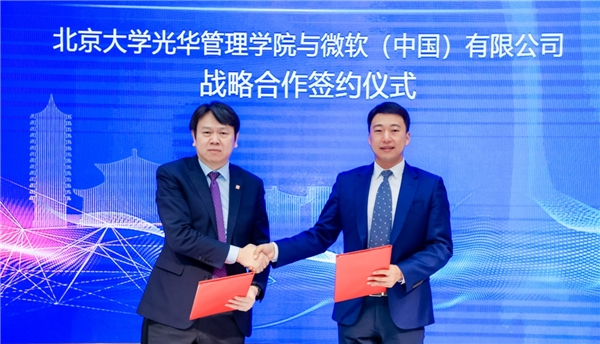 北京大學(xué)光華管理學(xué)院攜手微軟，全面加速創(chuàng)新型管理人才培養(yǎng)