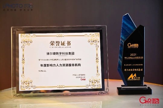 博爾捷數(shù)字科技集團榮獲“年度影響力人力資源服務機構”獎項