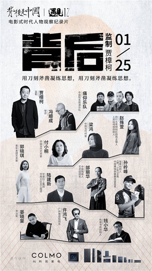 《背后是中國(guó)·遇見1%》正式收官，COLMO攜手菁英個(gè)體共話理享人生