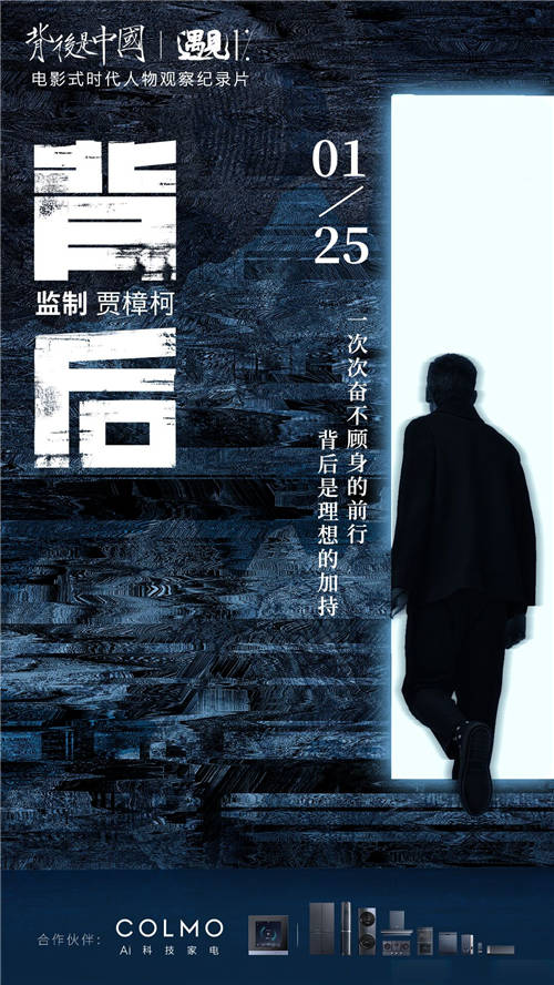 《背后是中國(guó)·遇見1%》正式收官，COLMO攜手菁英個(gè)體共話理享人生