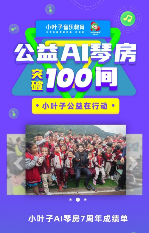 小葉子智能陪練7年，公益AI琴房突破100間！科技創(chuàng)新助力10萬鄉(xiāng)村兒童開啟音樂之路