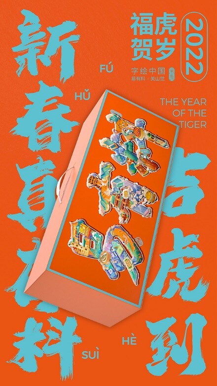 易有料與字繪中國(guó)一起重拾傳統(tǒng)年味，誰(shuí)說(shuō)互聯(lián)網(wǎng)不懂文藝？