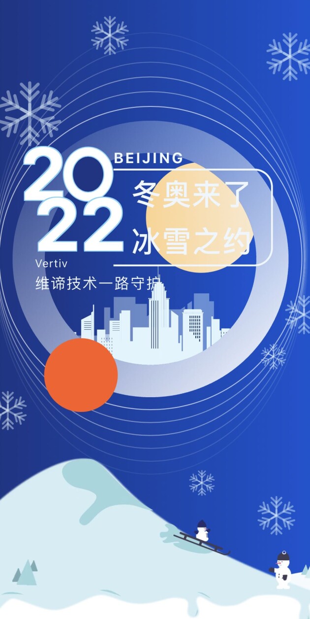 冬奧來了！維諦技術(shù)（Vertiv）一路守護，全方位保障美麗冰雪之約