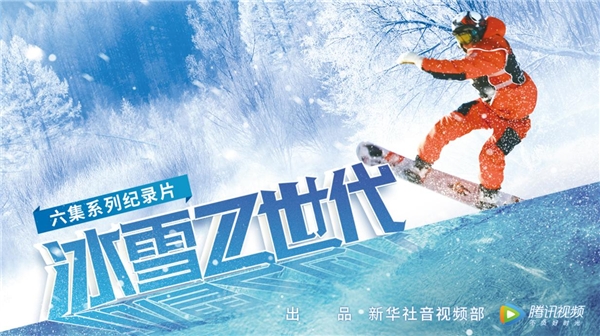 騰訊視頻《冰雪Z世代》：新時(shí)代青少年的冰雪逐夢(mèng)
