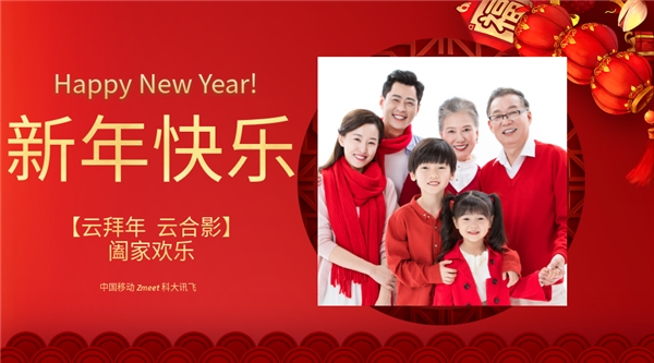 中國移動聯(lián)合Zmeet和科大訊飛三方加強元宇宙合作，推出全球首個“云拜年”產品