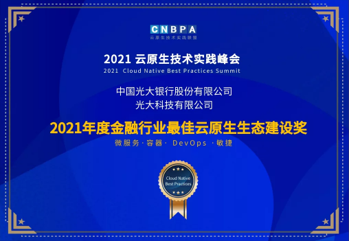 光大科技攜手光大銀行、光大永明共獲CNBPA云原生大賽雙榮譽