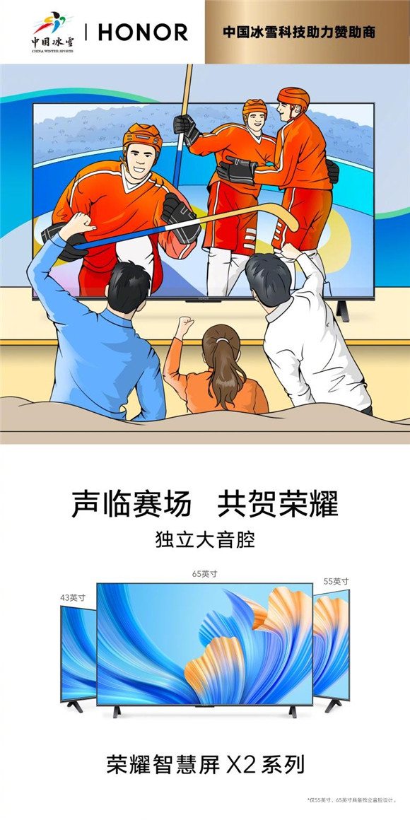 冰雪姿態(tài) 炫彩綻放 榮耀智慧屏X2系列見(jiàn)證中國(guó)健兒高光時(shí)刻