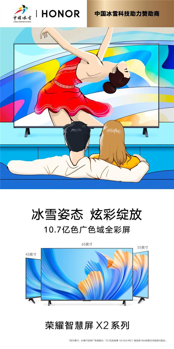 冰雪姿態(tài) 炫彩綻放 榮耀智慧屏X2系列見(jiàn)證中國(guó)健兒高光時(shí)刻
