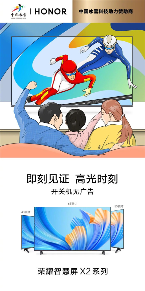 冰雪姿態(tài) 炫彩綻放 榮耀智慧屏X2系列見(jiàn)證中國(guó)健兒高光時(shí)刻