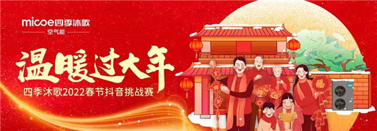 #溫暖過(guò)大年#抖音區(qū)域挑戰(zhàn)賽進(jìn)行中，四季沐歌助力溫暖吉祥年