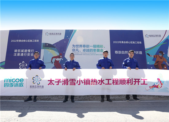 四季沐歌暖心護(hù)航展現(xiàn)實(shí)力，一站式熱水解決方案賦能2022冰雪盛會(huì)