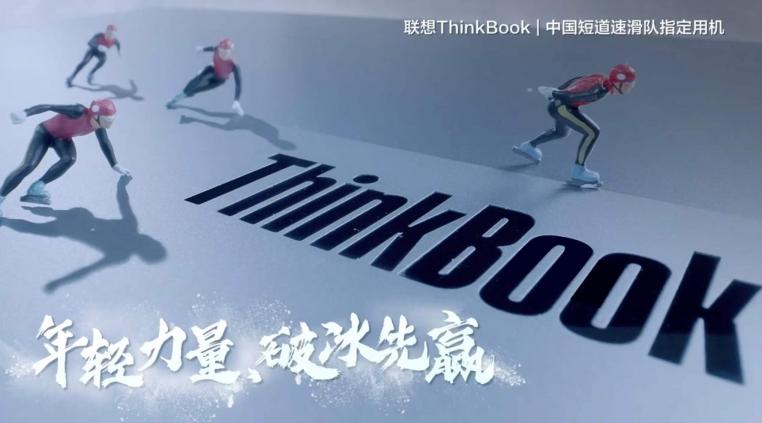中國短道速滑國家隊贏首金，ThinkBook攜手新青年一起向未來！