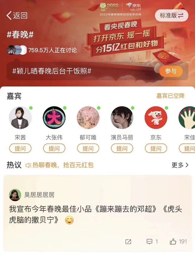 年味更濃！微博“春晚大賞”收官 實(shí)況熱聊助網(wǎng)友沉浸式過年