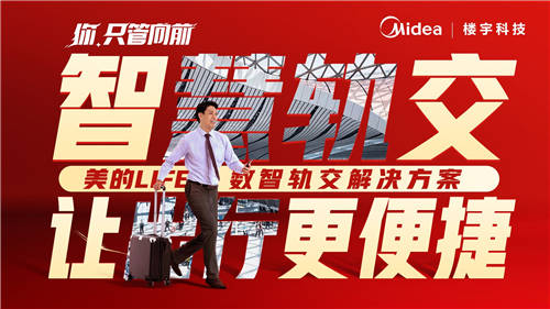 美的樓宇科技│我用【向前】作答，要讓世界看見