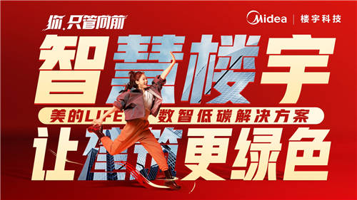 美的樓宇科技│我用【向前】作答，要讓世界看見