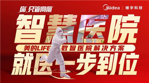 美的樓宇科技│我用【向前】作答，要讓世界看見
