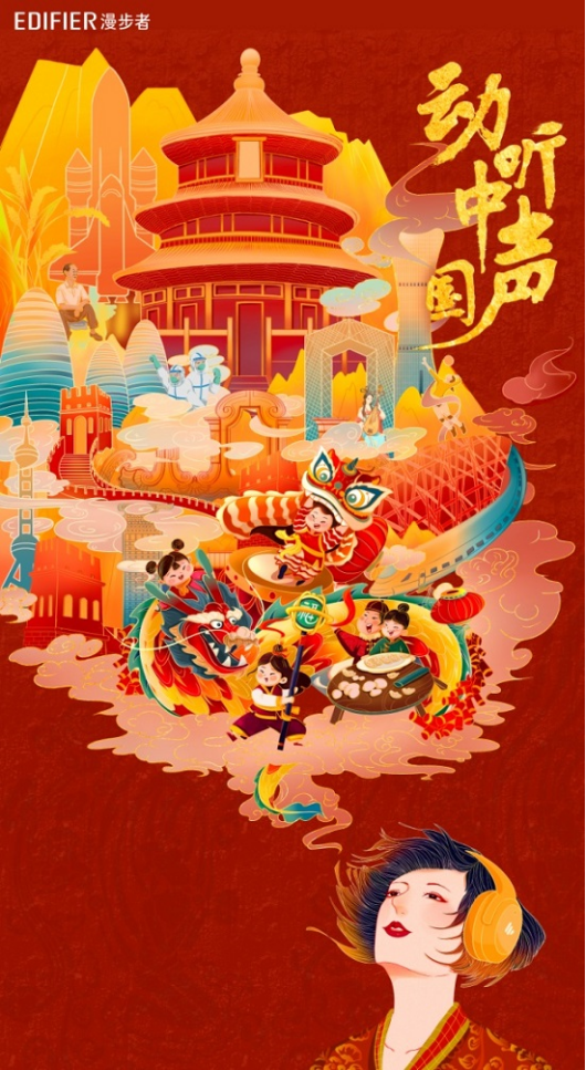漫步者奏響虎年“動(dòng)聽中國(guó)聲”