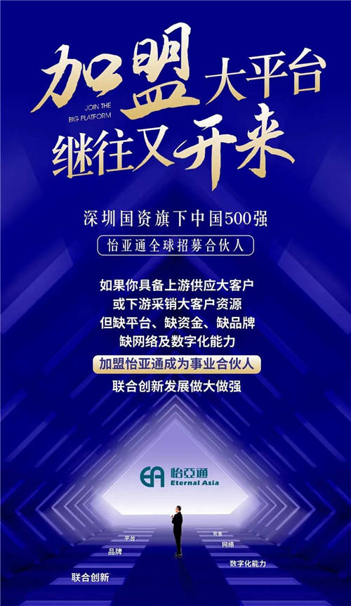 加盟大平臺，繼往又開來！怡亞通全球招募合伙人共同做大做強(qiáng)