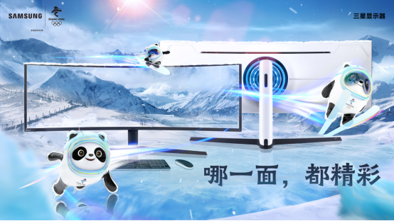 豪情燃冰雪！三星顯示器陪你一起看冬奧