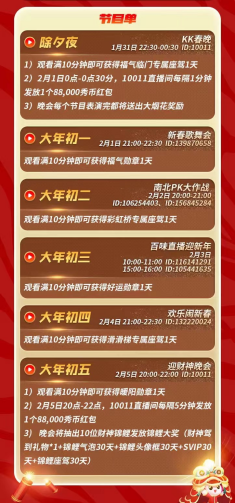 春節(jié)不打烊，KK直播虎年狂歡季！品年味里的文娛盛宴
